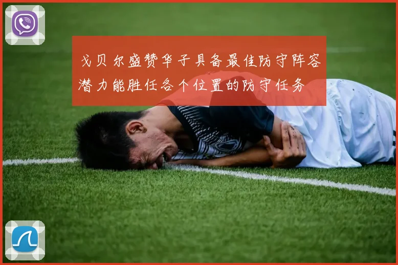 戈贝尔盛赞华子具备最佳防守阵容潜力能胜任各个位置的防守任务