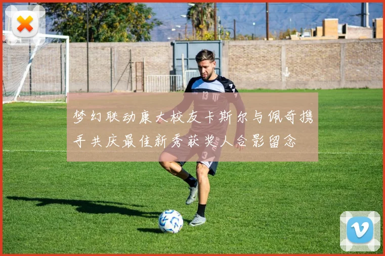 梦幻联动康大校友卡斯尔与佩奇携手共庆最佳新秀获奖人合影留念