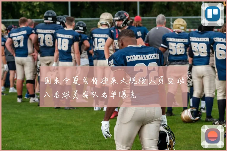 国米今夏或将迎来大规模人员变动八名球员离队名单曝光