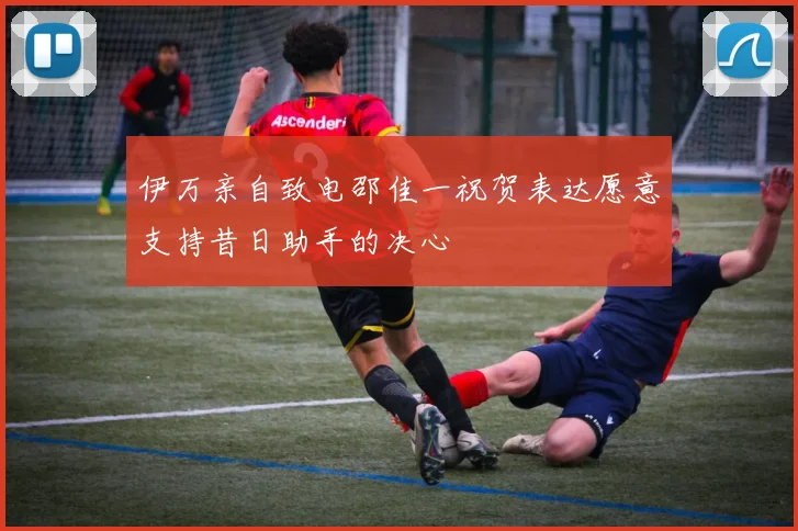 伊万亲自致电邵佳一祝贺表达愿意支持昔日助手的决心